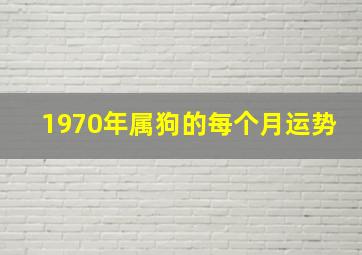 1970年属狗的每个月运势