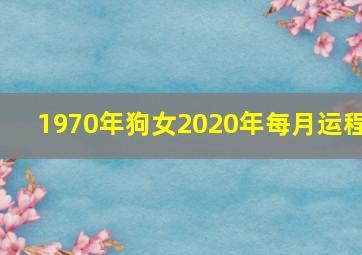 1970年狗女2020年每月运程