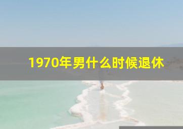 1970年男什么时候退休