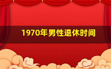 1970年男性退休时间