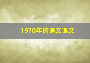 1970年的语文课文