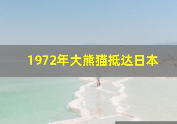 1972年大熊猫抵达日本