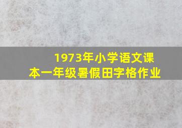 1973年小学语文课本一年级暑假田字格作业