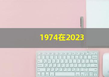 1974在2023