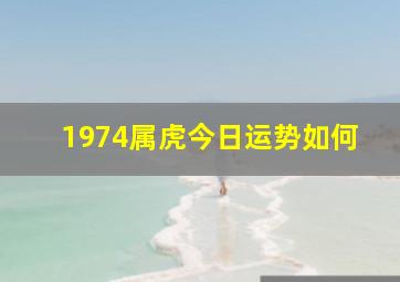 1974属虎今日运势如何