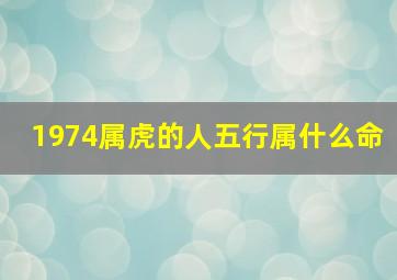 1974属虎的人五行属什么命