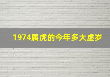 1974属虎的今年多大虚岁