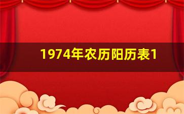 1974年农历阳历表1