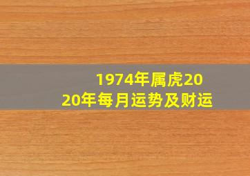 1974年属虎2020年每月运势及财运