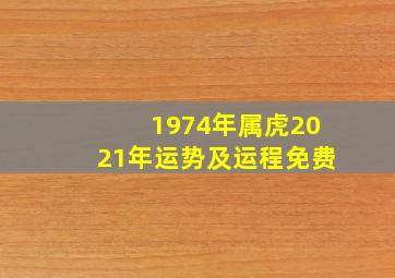 1974年属虎2021年运势及运程免费