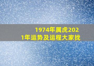 1974年属虎2021年运势及运程大家找