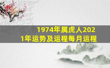 1974年属虎人2021年运势及运程每月运程