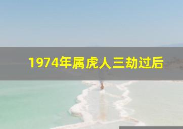 1974年属虎人三劫过后