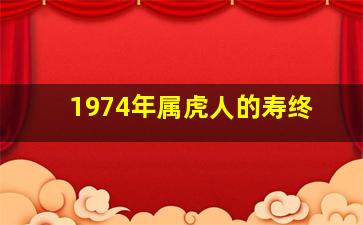 1974年属虎人的寿终