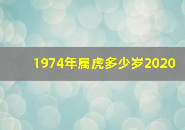 1974年属虎多少岁2020