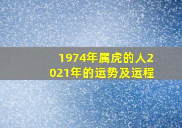 1974年属虎的人2021年的运势及运程