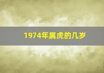 1974年属虎的几岁