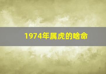 1974年属虎的啥命