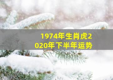 1974年生肖虎2020年下半年运势