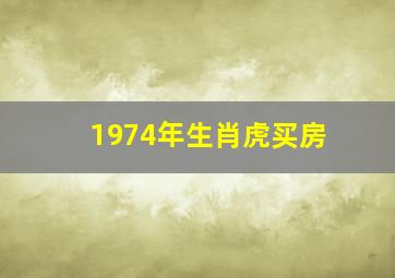 1974年生肖虎买房