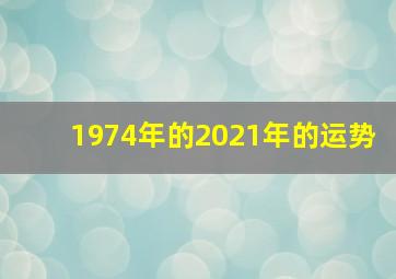 1974年的2021年的运势