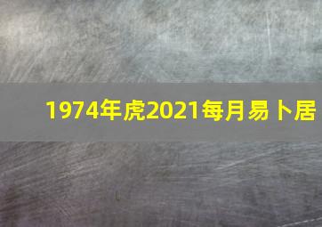 1974年虎2021每月易卜居