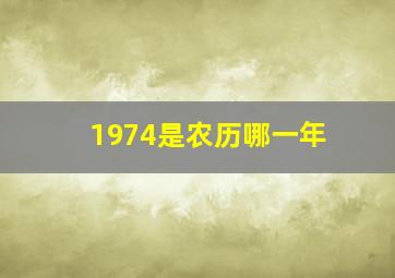 1974是农历哪一年