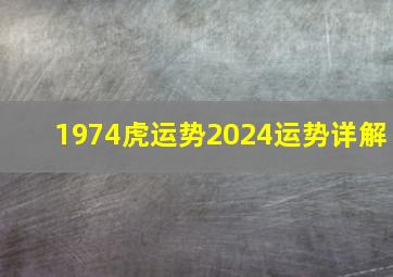 1974虎运势2024运势详解