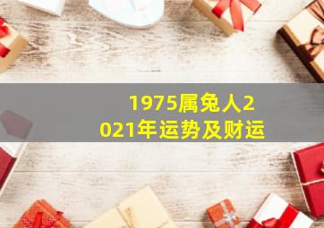 1975属兔人2021年运势及财运