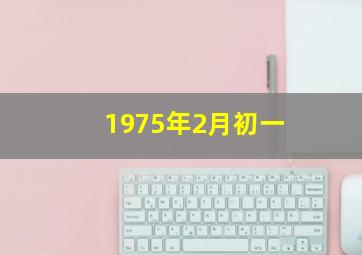 1975年2月初一