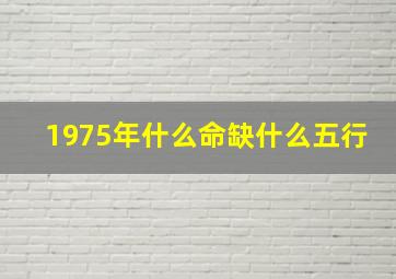 1975年什么命缺什么五行