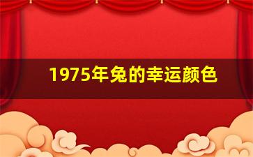 1975年兔的幸运颜色