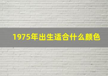 1975年出生适合什么颜色