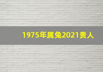 1975年属兔2021贵人