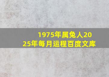 1975年属兔人2025年每月运程百度文库