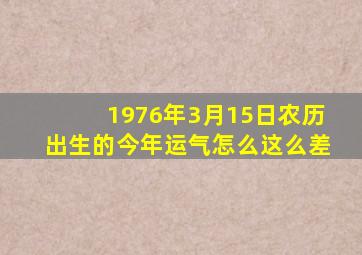 1976年3月15日农历出生的今年运气怎么这么差