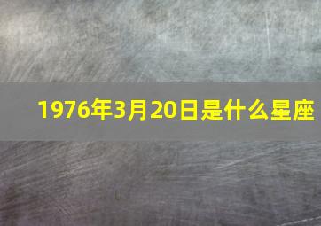 1976年3月20日是什么星座