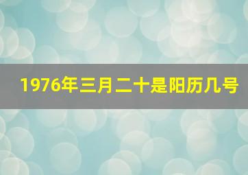 1976年三月二十是阳历几号