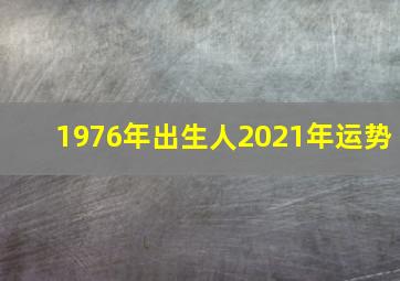 1976年出生人2021年运势