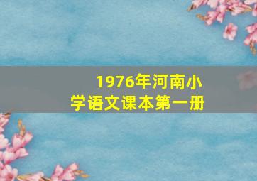 1976年河南小学语文课本第一册