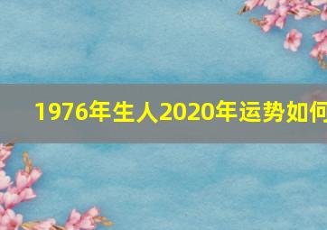 1976年生人2020年运势如何