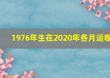 1976年生在2020年各月运程