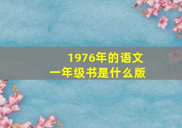 1976年的语文一年级书是什么版