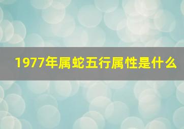 1977年属蛇五行属性是什么