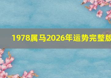 1978属马2026年运势完整版