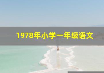 1978年小学一年级语文