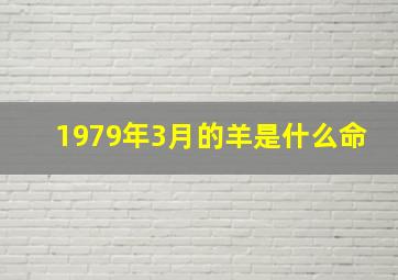 1979年3月的羊是什么命