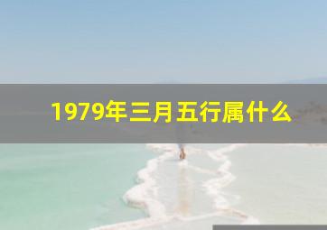 1979年三月五行属什么