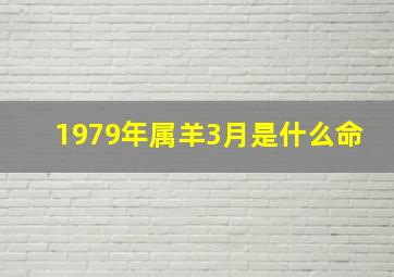 1979年属羊3月是什么命