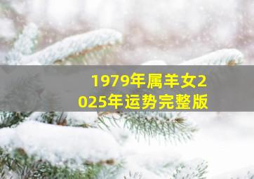 1979年属羊女2025年运势完整版